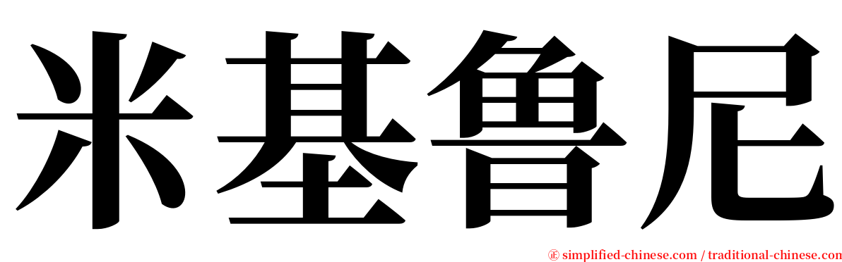 米基鲁尼 serif font