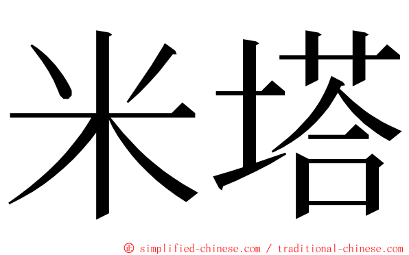 米塔 ming font