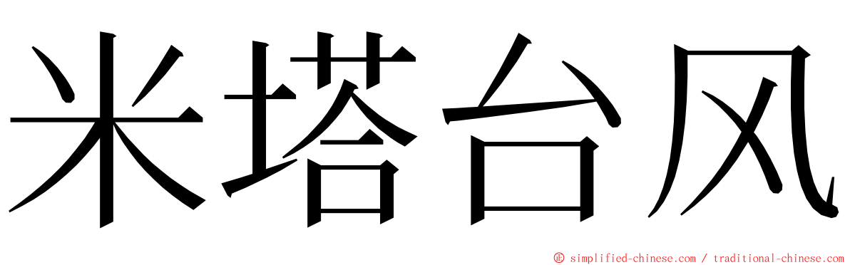 米塔台风 ming font