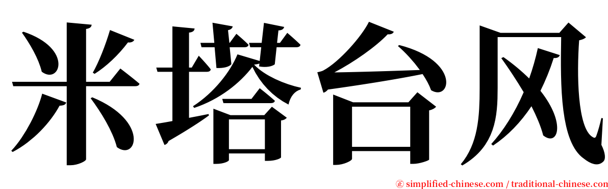 米塔台风 serif font