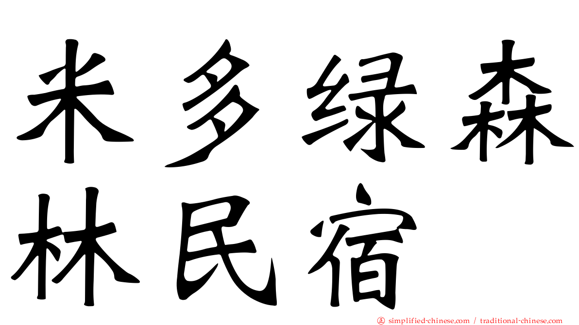 米多绿森林民宿