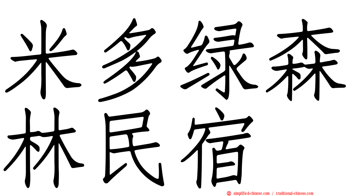 米多绿森林民宿