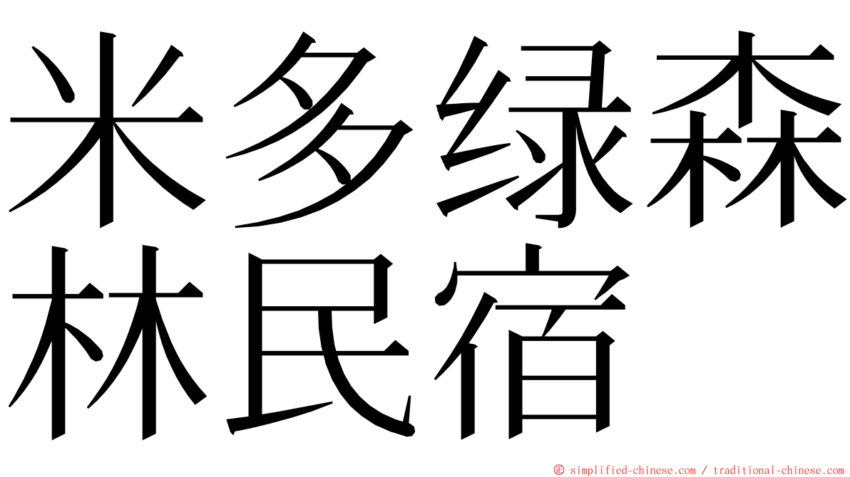 米多绿森林民宿 ming font