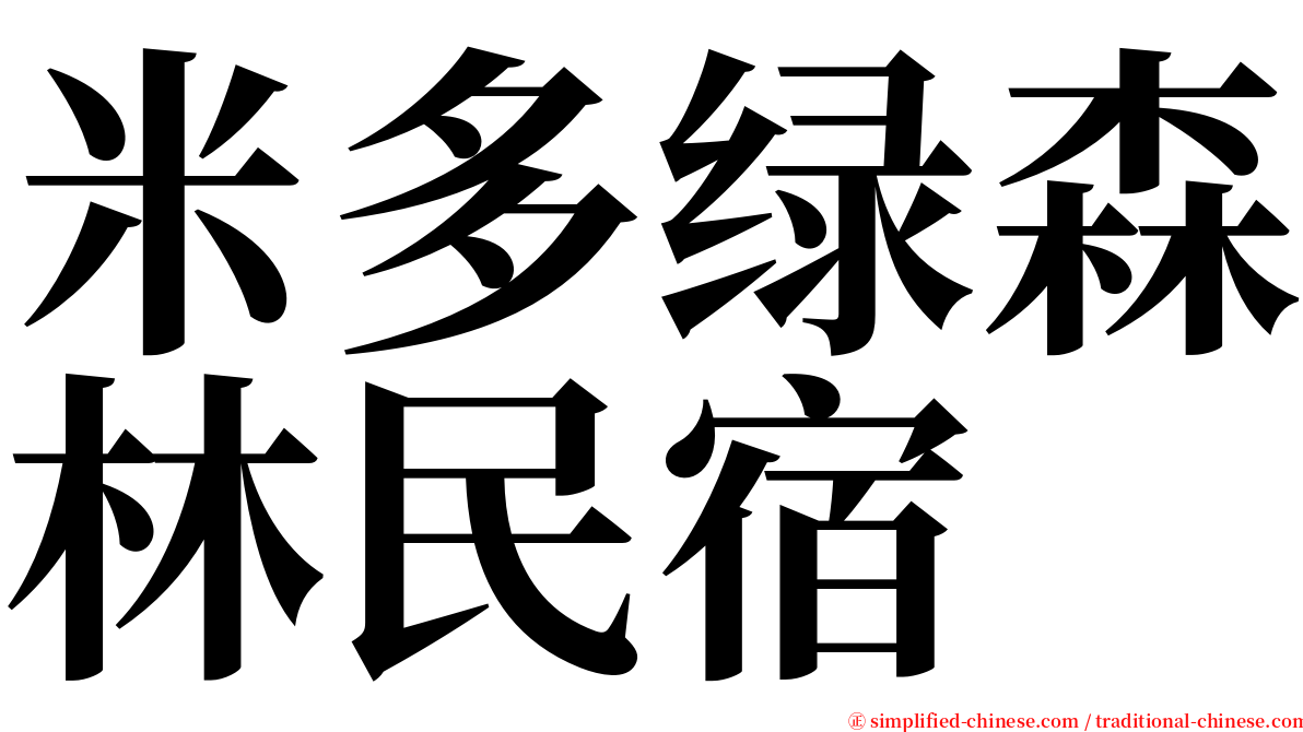 米多绿森林民宿 serif font