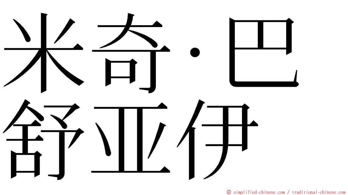 米奇·巴舒亚伊 ming font