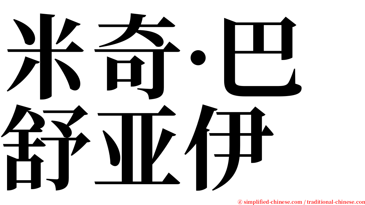 米奇·巴舒亚伊 serif font