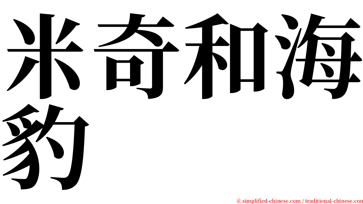 米奇和海豹 serif font