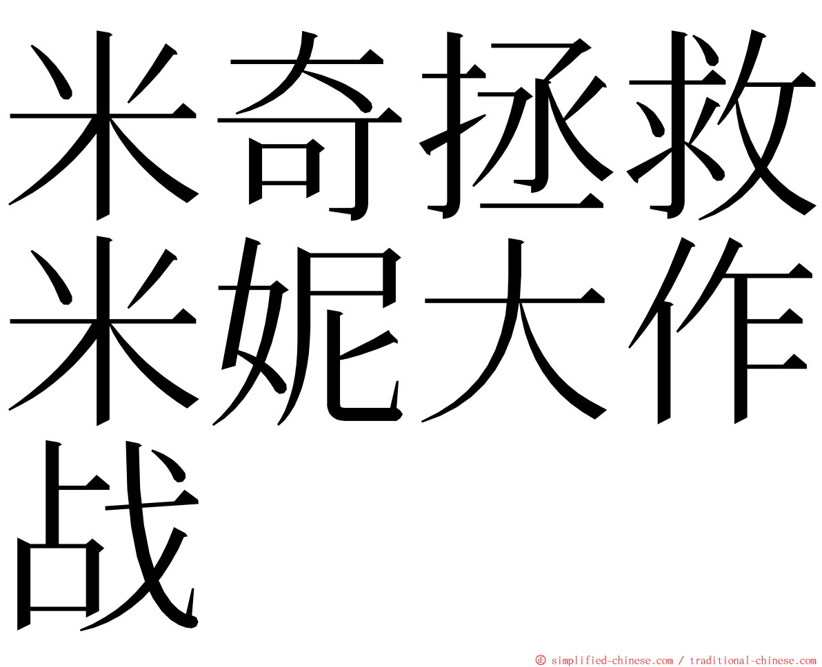 米奇拯救米妮大作战 ming font