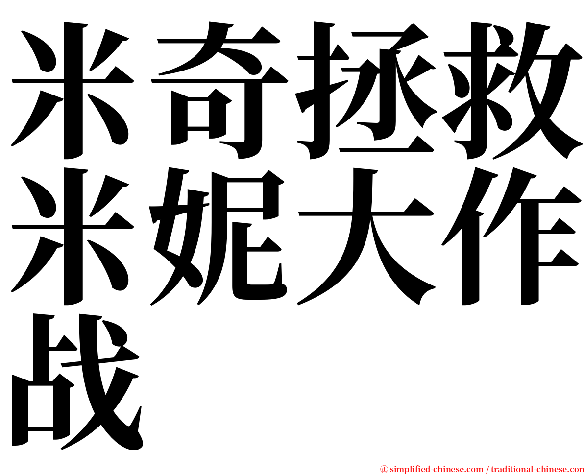 米奇拯救米妮大作战 serif font