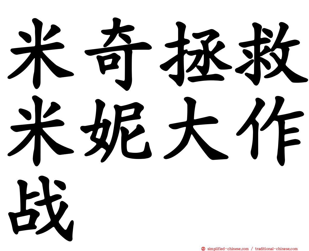 米奇拯救米妮大作战