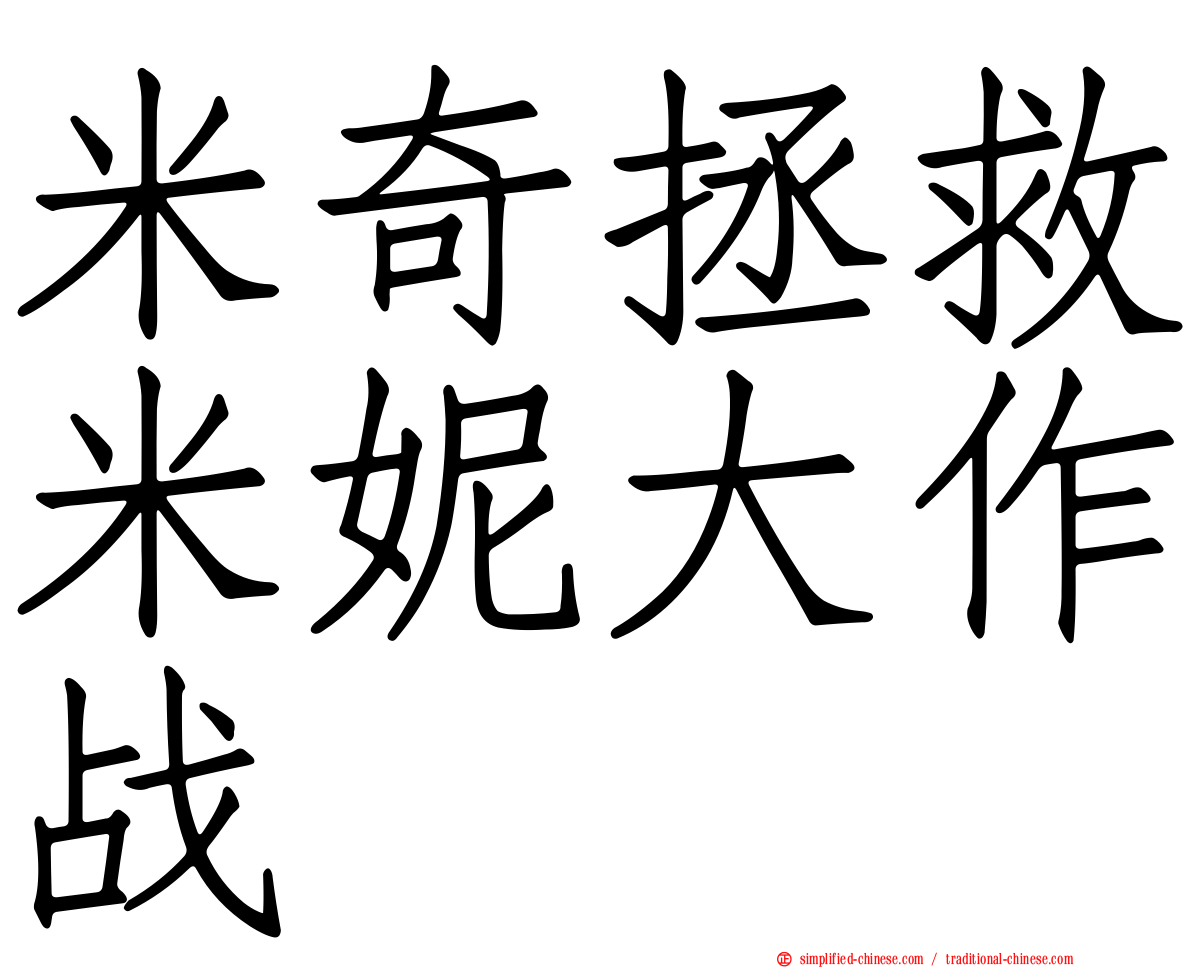 米奇拯救米妮大作战