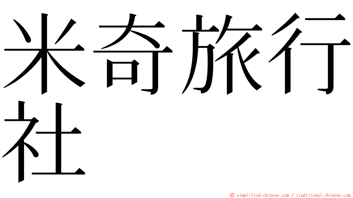 米奇旅行社 ming font