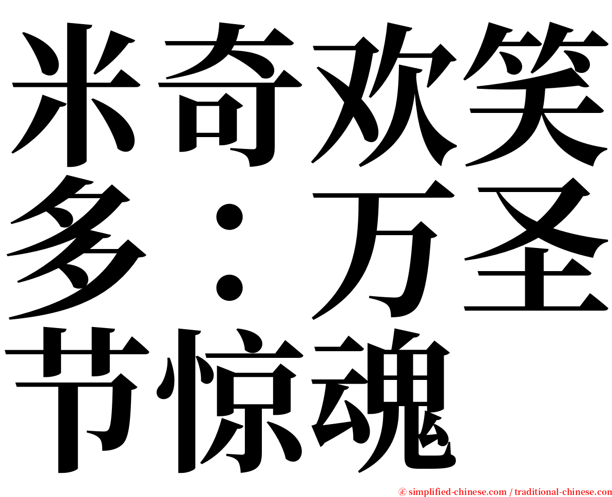 米奇欢笑多：万圣节惊魂 serif font