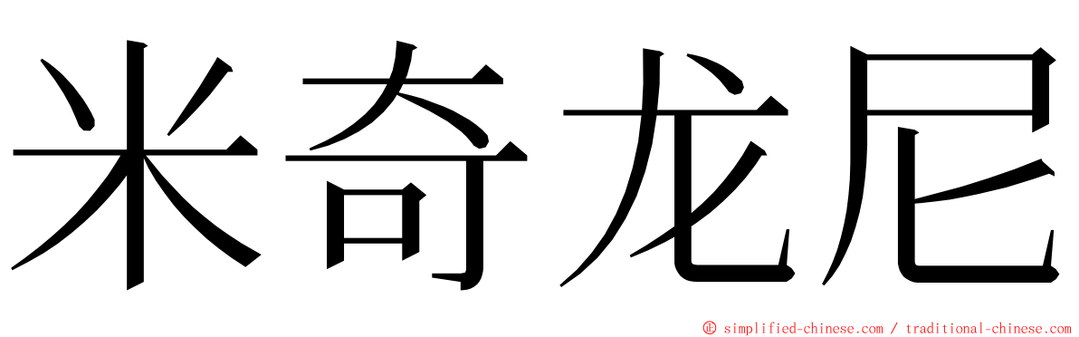 米奇龙尼 ming font