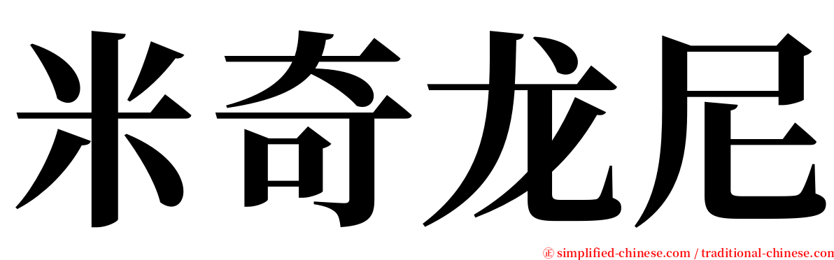 米奇龙尼 serif font