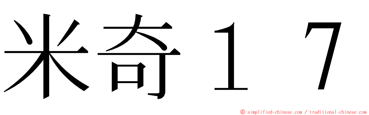 米奇１７ ming font
