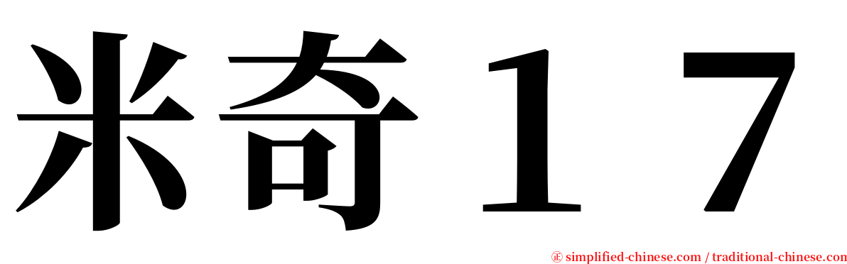 米奇１７ serif font