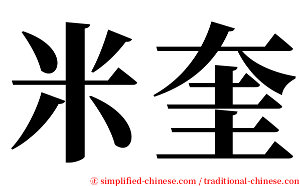 米奎 serif font