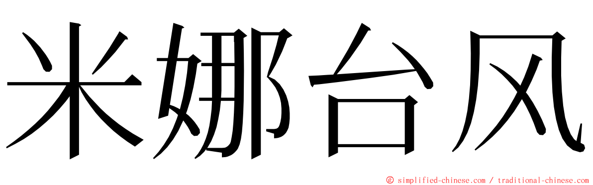 米娜台风 ming font