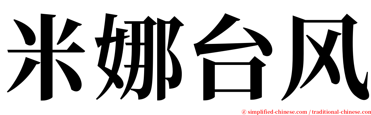 米娜台风 serif font