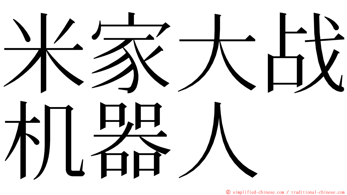 米家大战机器人 ming font