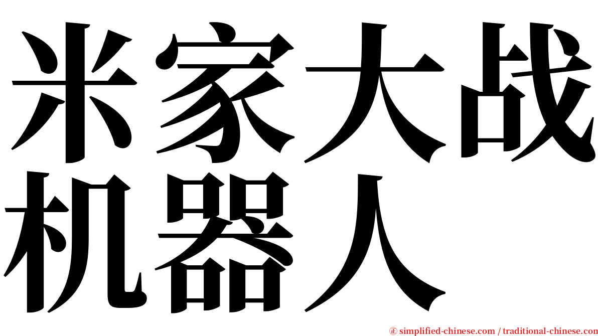 米家大战机器人 serif font