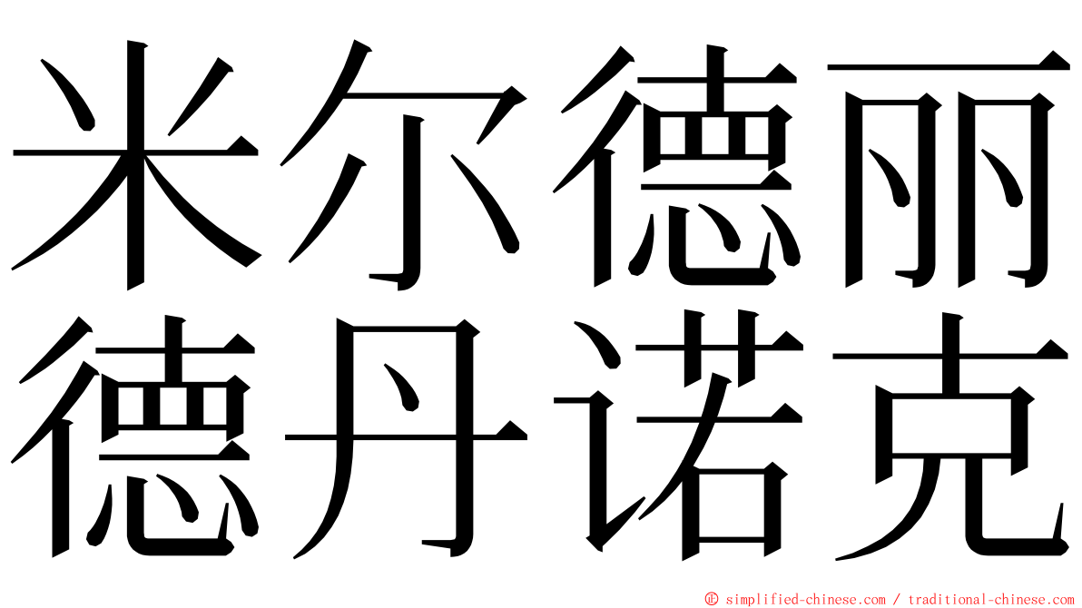 米尔德丽德丹诺克 ming font