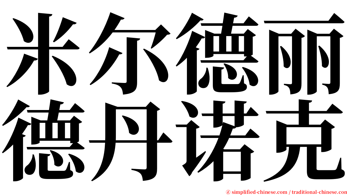 米尔德丽德丹诺克 serif font