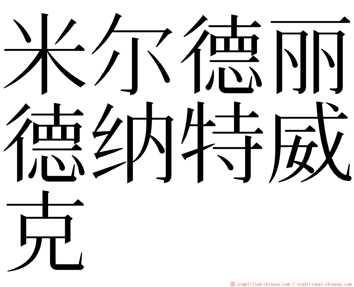 米尔德丽德纳特威克 ming font