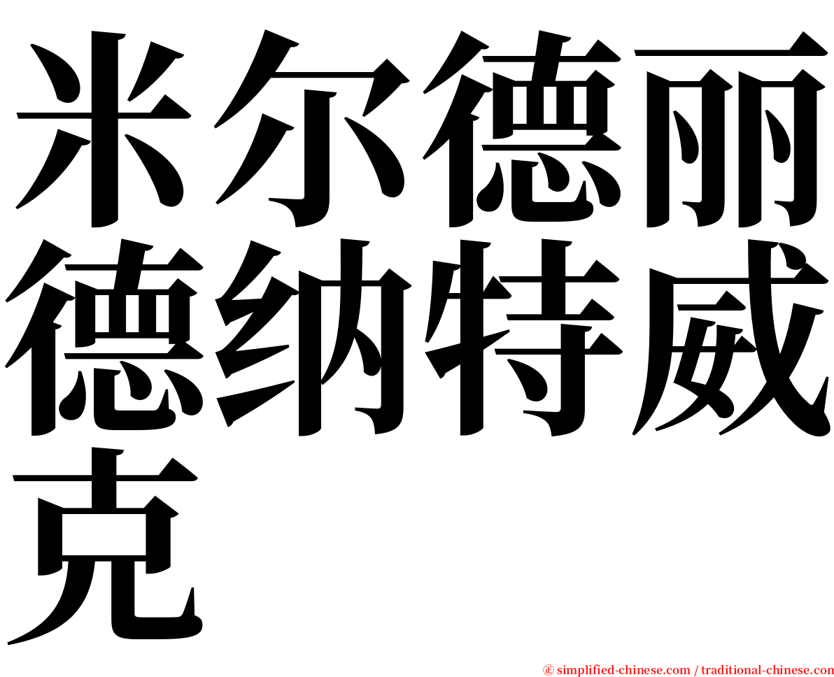 米尔德丽德纳特威克 serif font