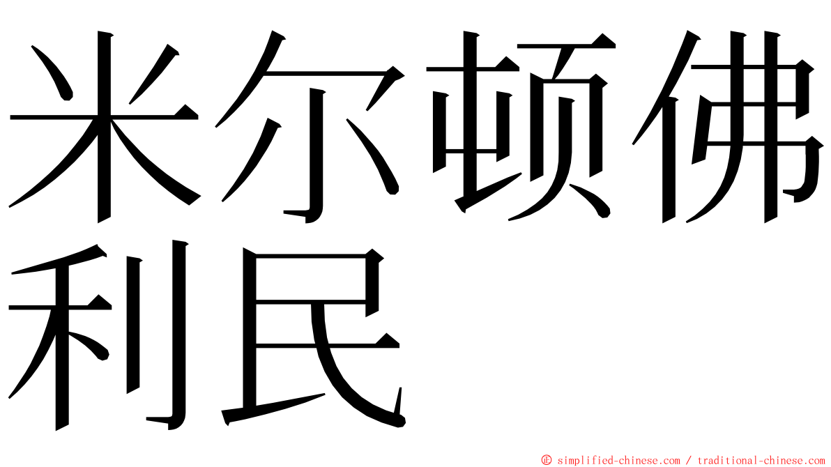 米尔顿佛利民 ming font