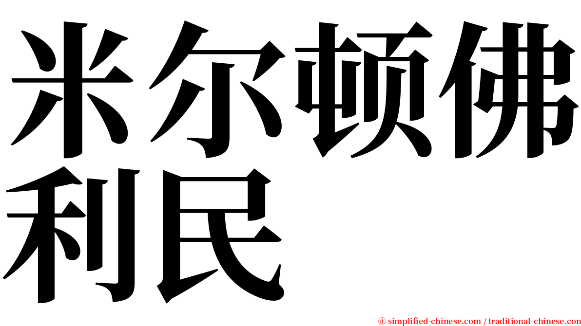 米尔顿佛利民 serif font