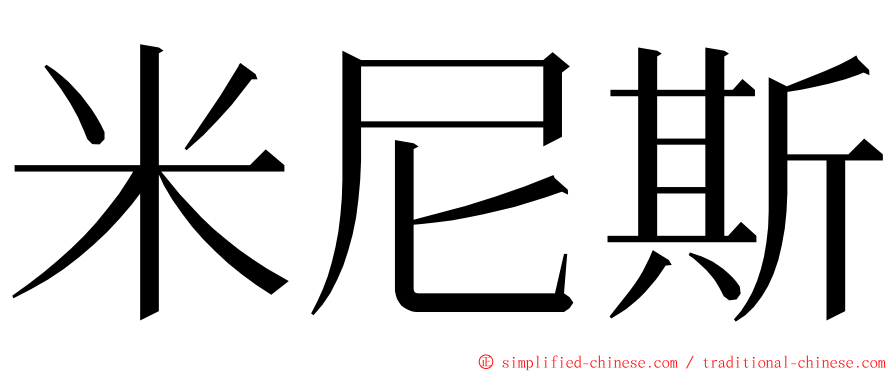 米尼斯 ming font