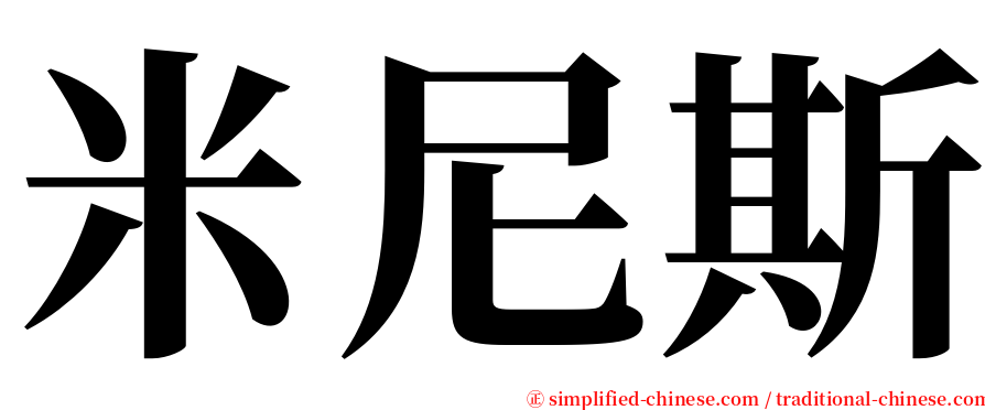 米尼斯 serif font