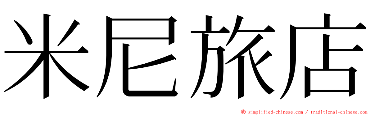 米尼旅店 ming font