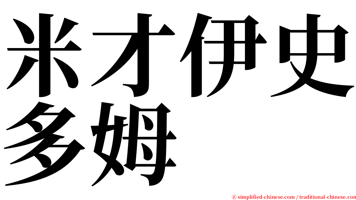 米才伊史多姆 serif font