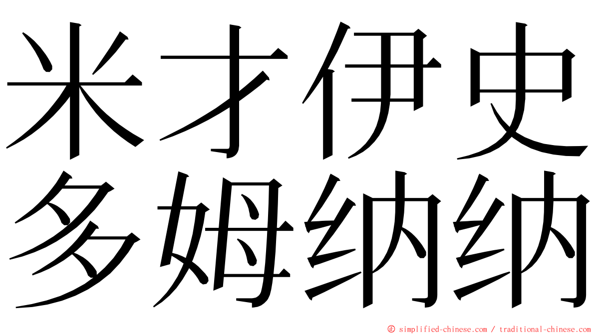 米才伊史多姆纳纳 ming font