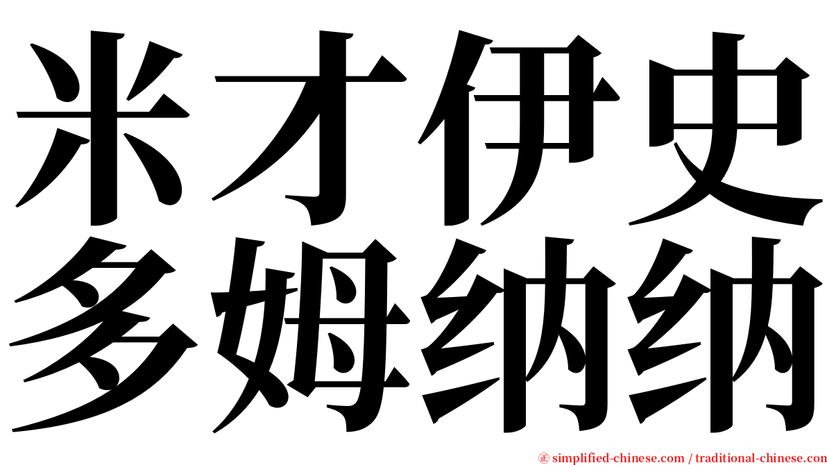 米才伊史多姆纳纳 serif font