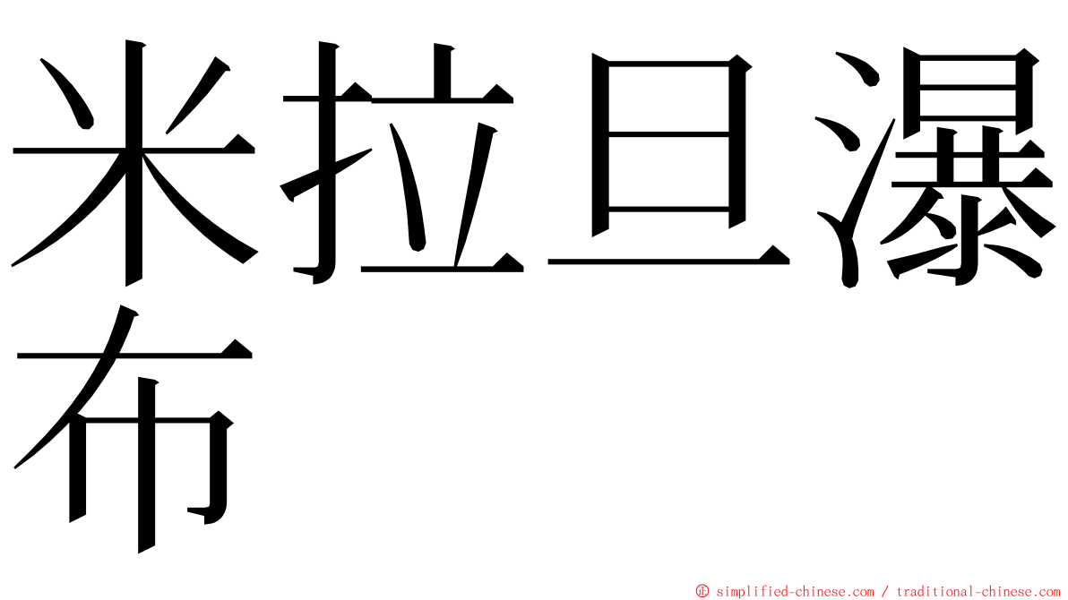 米拉旦瀑布 ming font