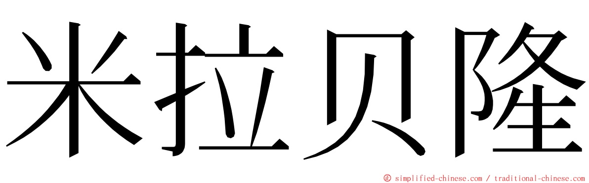 米拉贝隆 ming font