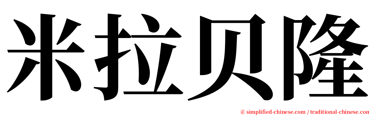 米拉贝隆 serif font