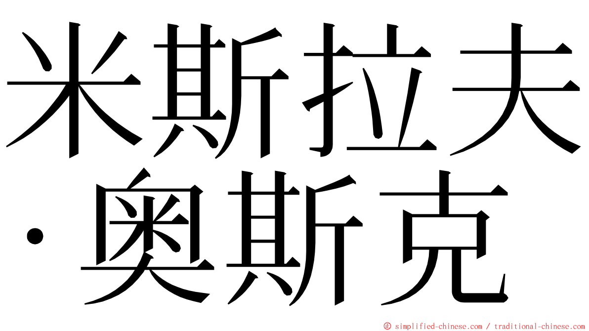 米斯拉夫·奥斯克 ming font