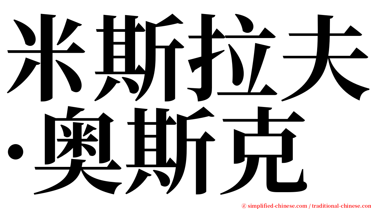 米斯拉夫·奥斯克 serif font