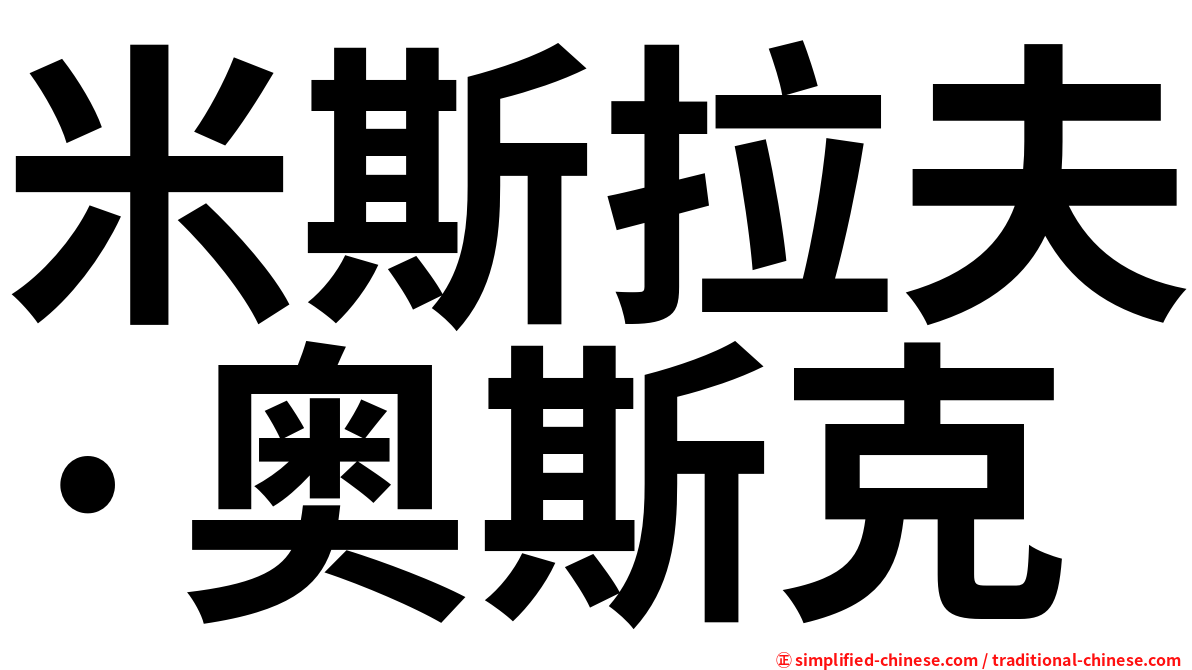 米斯拉夫·奥斯克