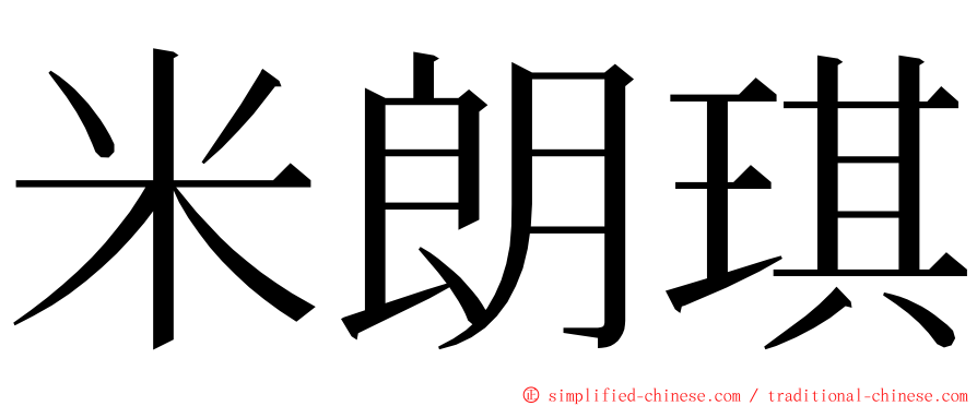 米朗琪 ming font