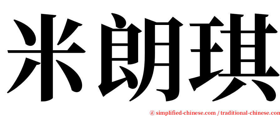 米朗琪 serif font