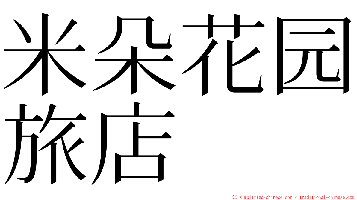 米朵花园旅店 ming font