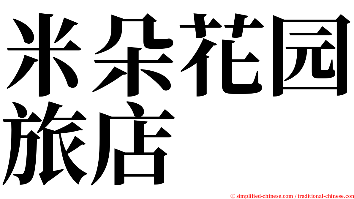 米朵花园旅店 serif font