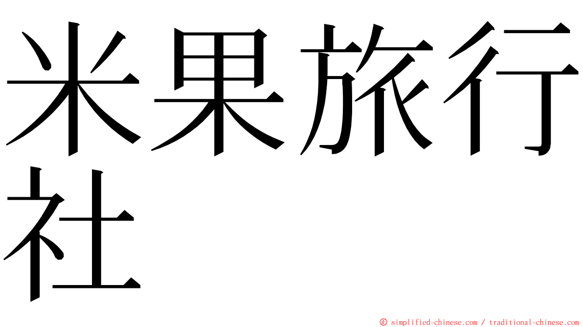 米果旅行社 ming font