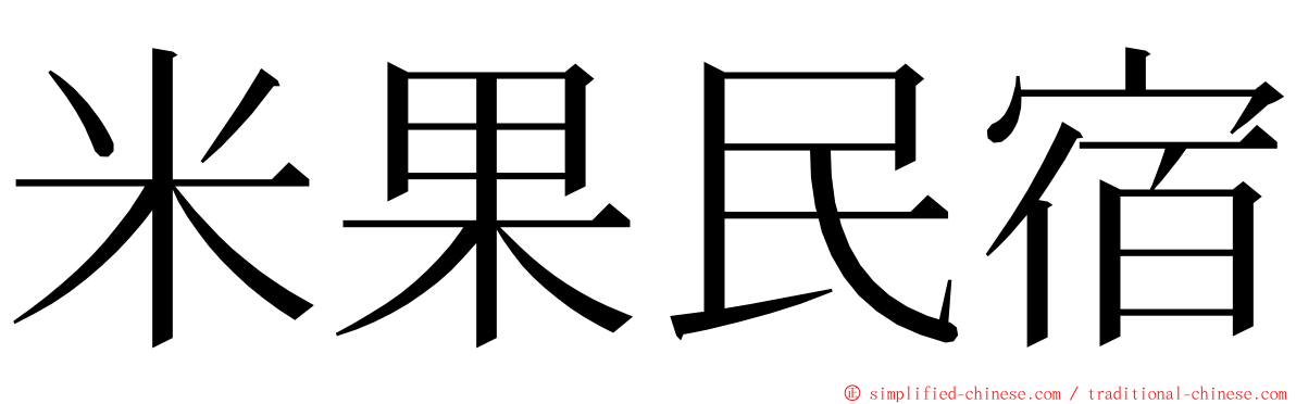 米果民宿 ming font